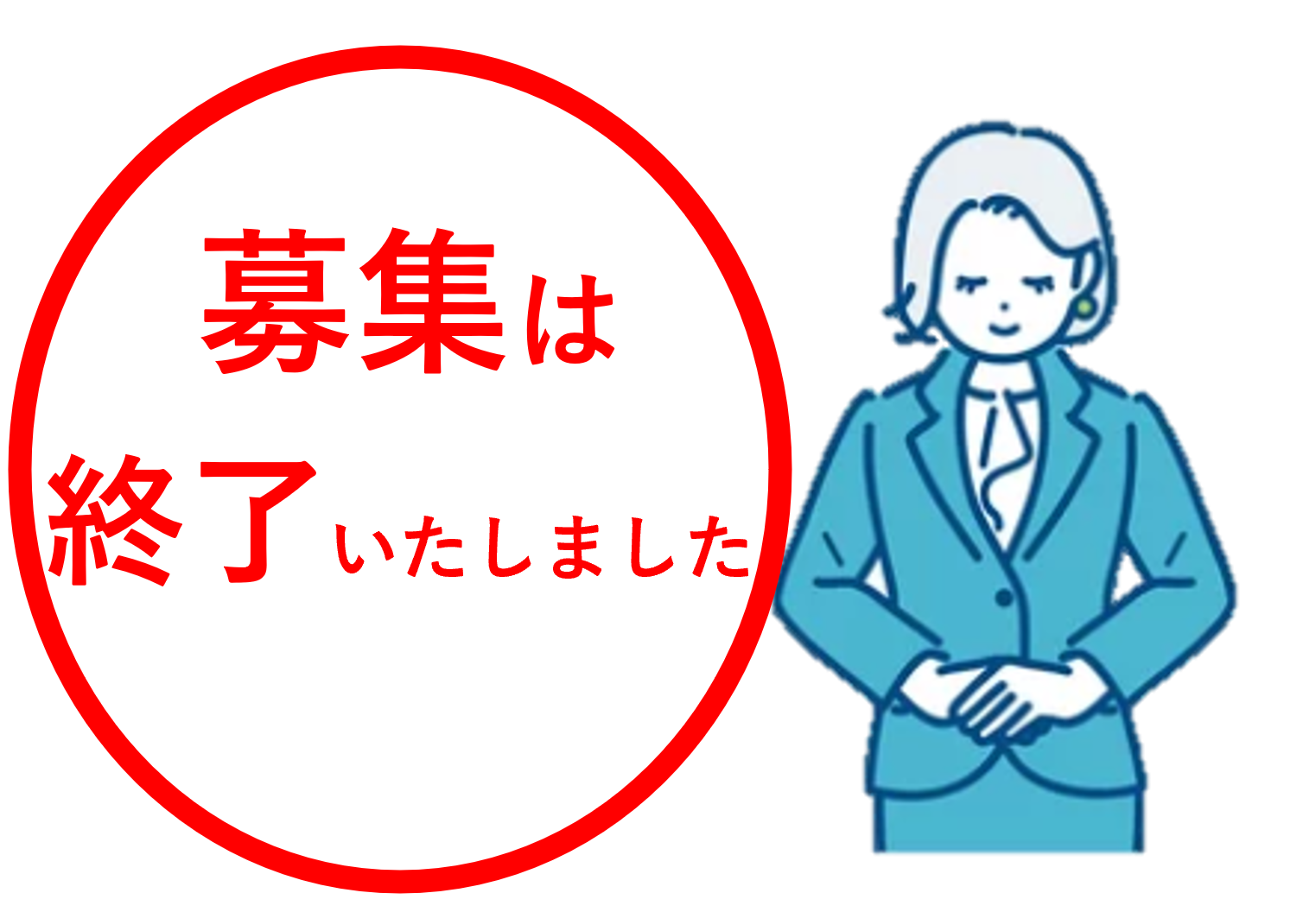 募集終了2.png
