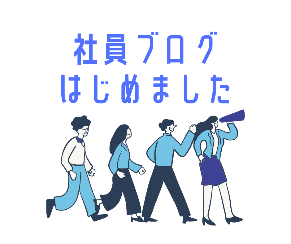 脱線しながら今日も働いてます。（社員ブログスタートしました！）