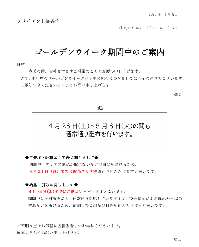 ゴールデンウイーク期間中のお知らせ